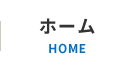 ホーム