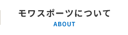 モワスポーツについて