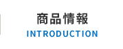 商品情報