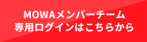 MOWAメンバーチーム専用ログインはこちらから