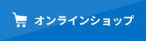 オンラインショップ
